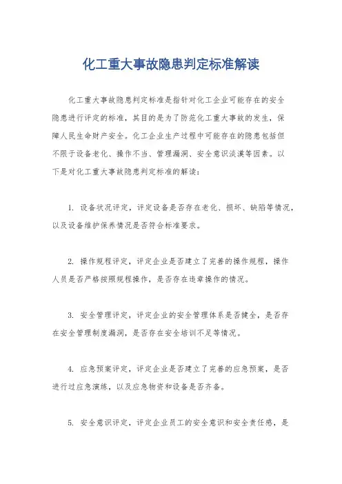 化工重大事故隐患判定标准解读