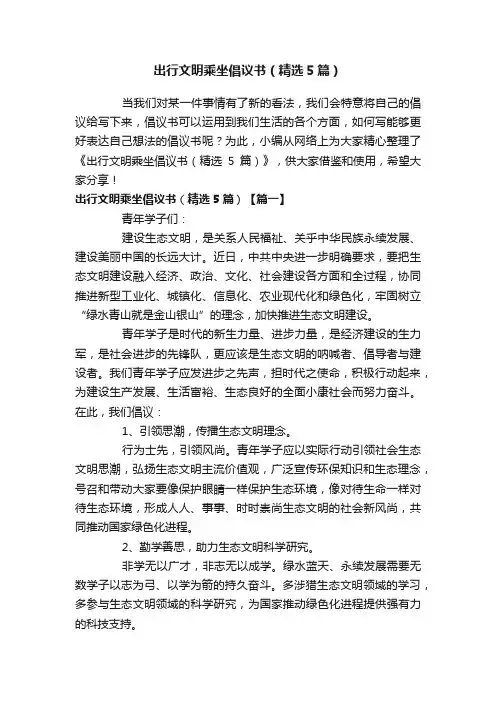 出行文明乘坐倡议书（精选5篇）