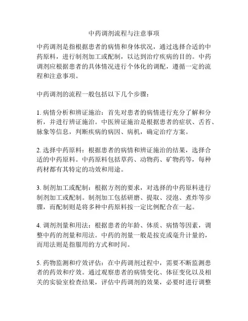 中药调剂流程与注意事项