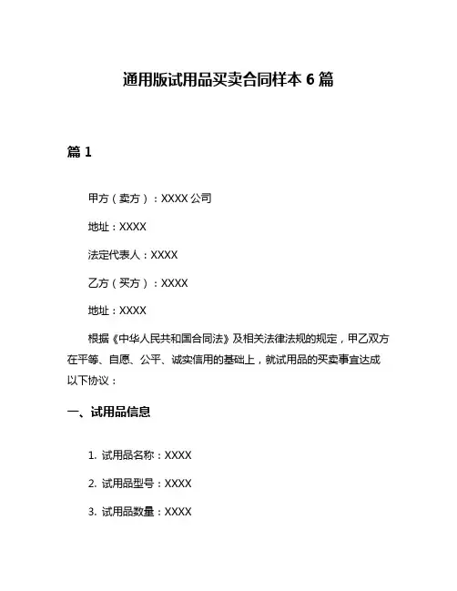 通用版试用品买卖合同样本6篇