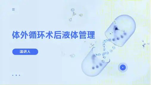 体外循环术后液体管理