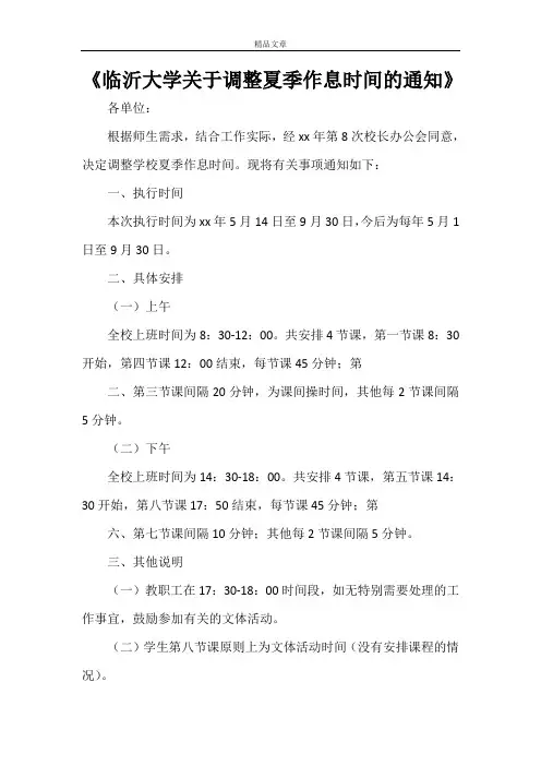 《临沂大学关于调整夏季作息时间的通知》