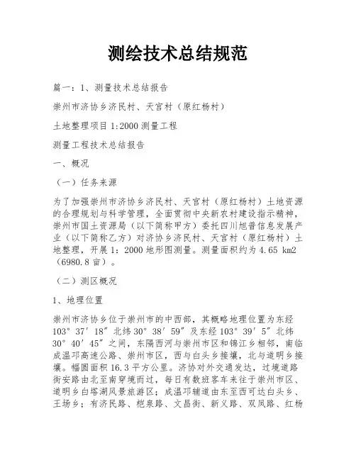 测绘技术总结规范