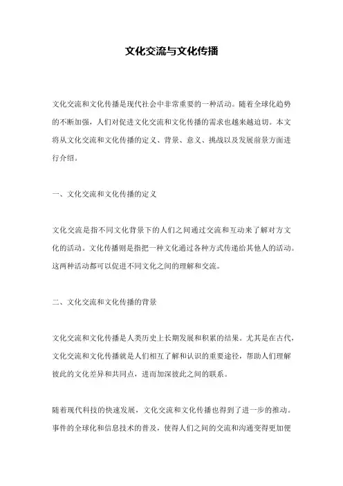 文化交流与文化传播