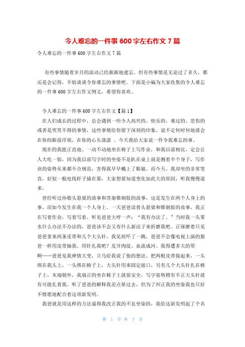 令人难忘的一件事600字左右作文7篇