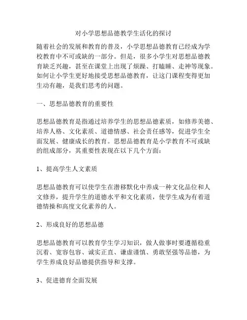 对小学思想品德教学生活化的探讨