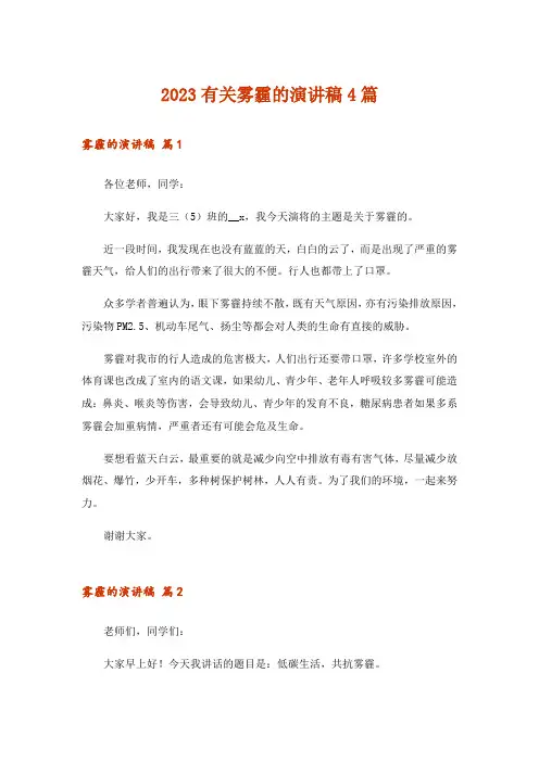 2023有关雾霾的演讲稿4篇