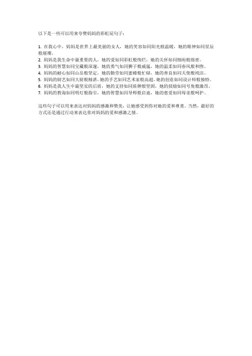 夸妈妈的彩虹屁句子
