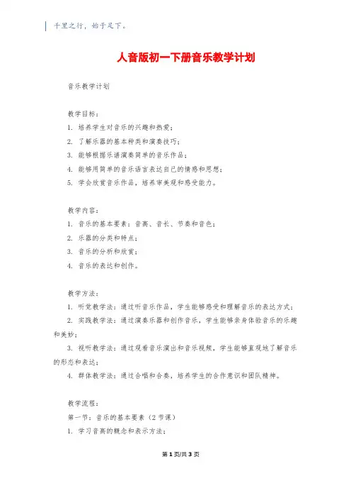 人音版初一下册音乐教学计划1200字