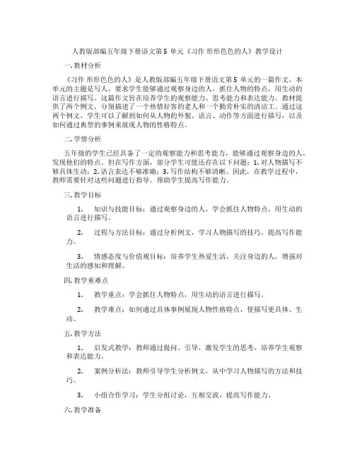 人教版部编五年级下册语文第5单元《习作 形形色色的人》教学设计