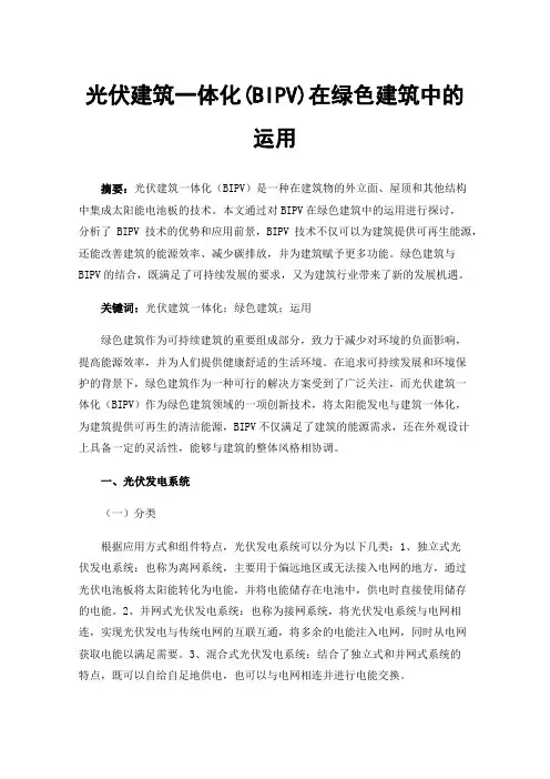 光伏建筑一体化(BIPV)在绿色建筑中的运用