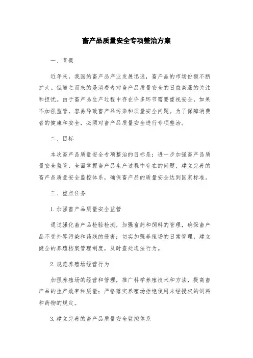 畜产品质量安全专项整治方案