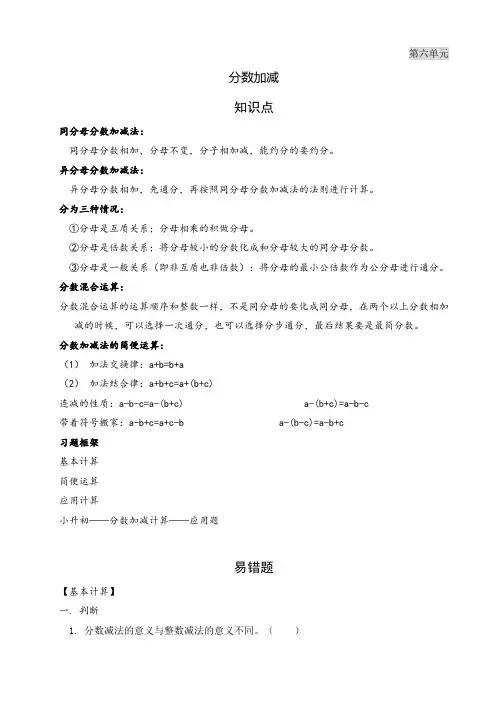 五年级下数学第六单元分数的加减法知识点、易错题、小升初