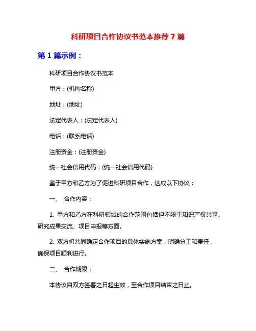 科研项目合作协议书范本推荐7篇