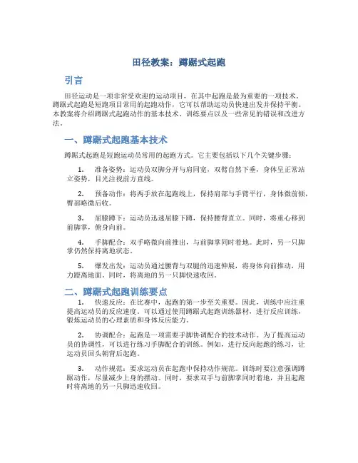 田径教案蹲踞式起跑