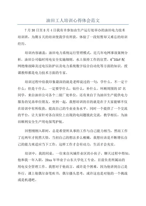 油田工人培训心得体会范文
