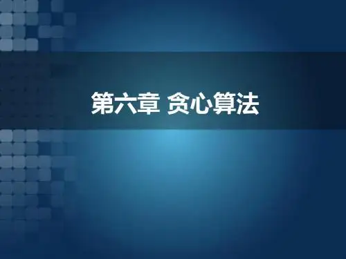 算法设计与分析(王佳)04贪心算法