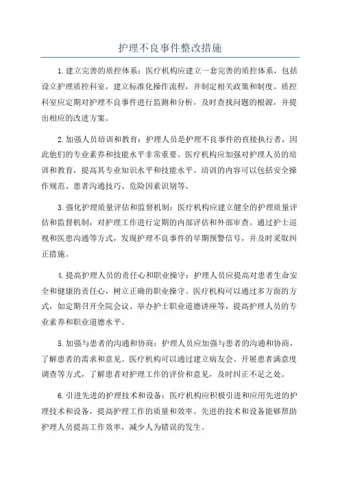 护理不良事件整改措施