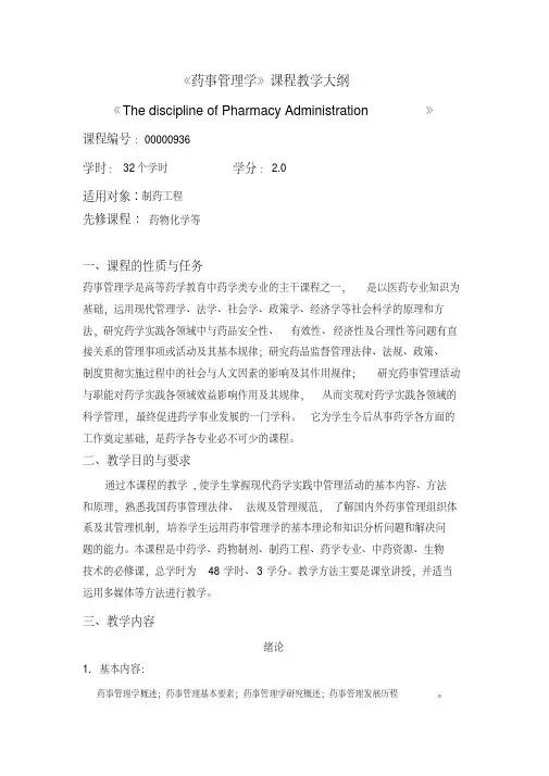 《药事管理学》课程教学大纲