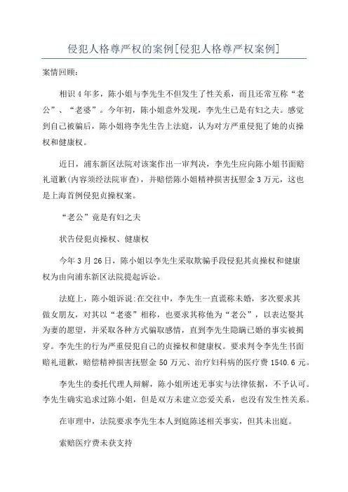侵犯人格尊严权的案例[侵犯人格尊严权案例]