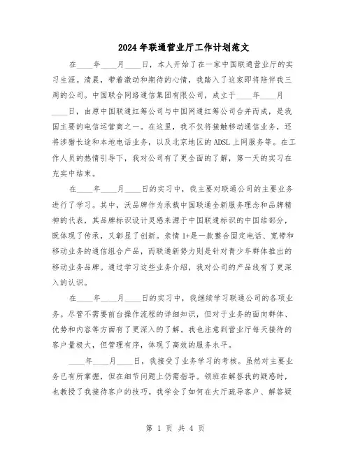 2024年联通营业厅工作计划范文（二篇）