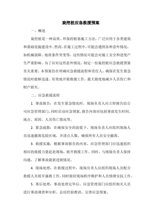 旋挖桩应急救援预案