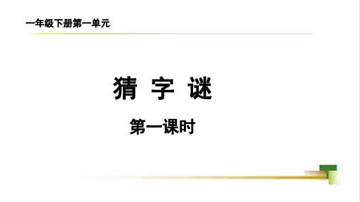 部编版二年级下册猜字谜课件
