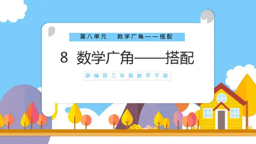 数学广角搭配数学PPT课件