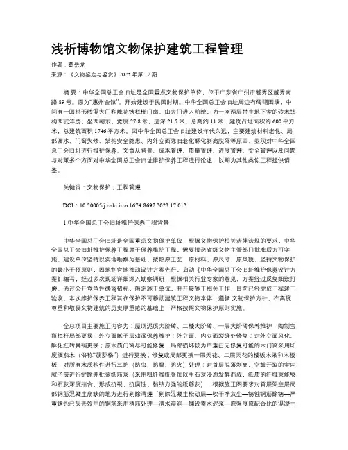 浅析博物馆文物保护建筑工程管理