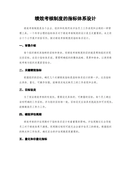 绩效考核制度的指标体系设计