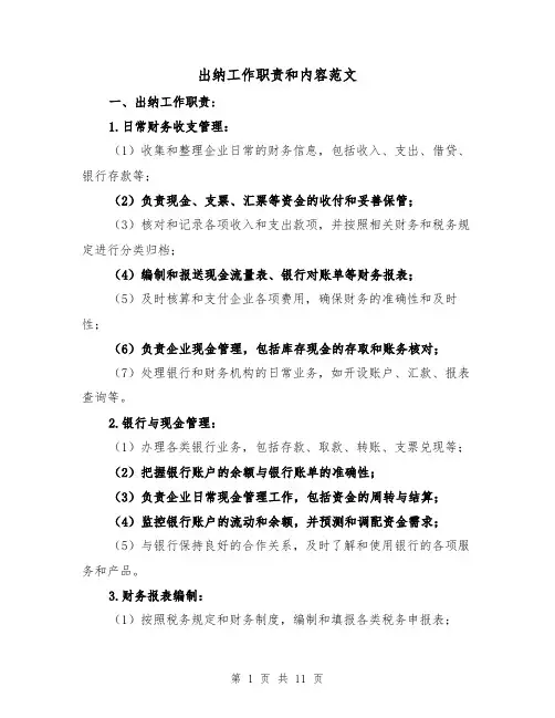 出纳工作职责和内容范文（四篇）