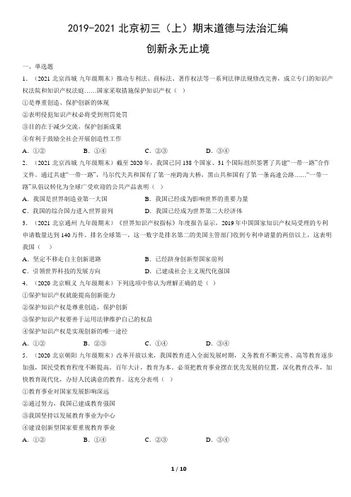 2019-2021年北京市初三(上)期末道德与法治试题汇编：创新永无止境
