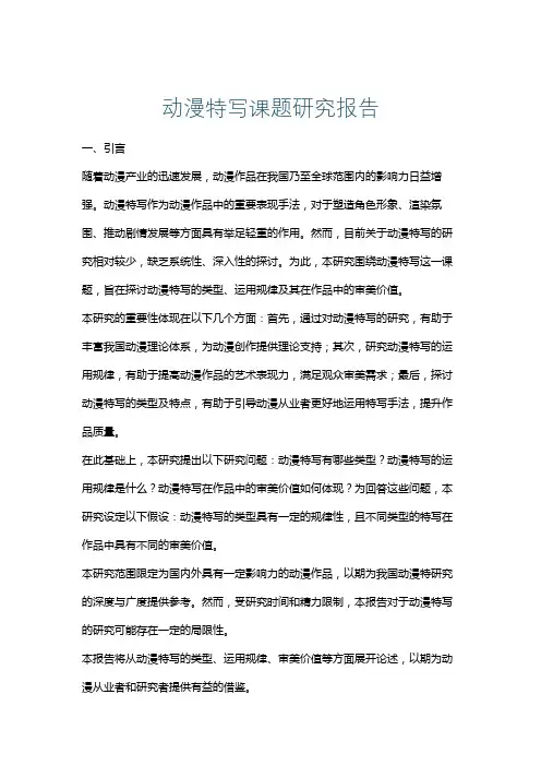 动漫特写课题研究报告