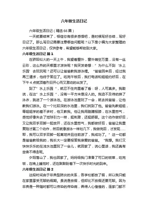 六年级生活日记（精选66篇）