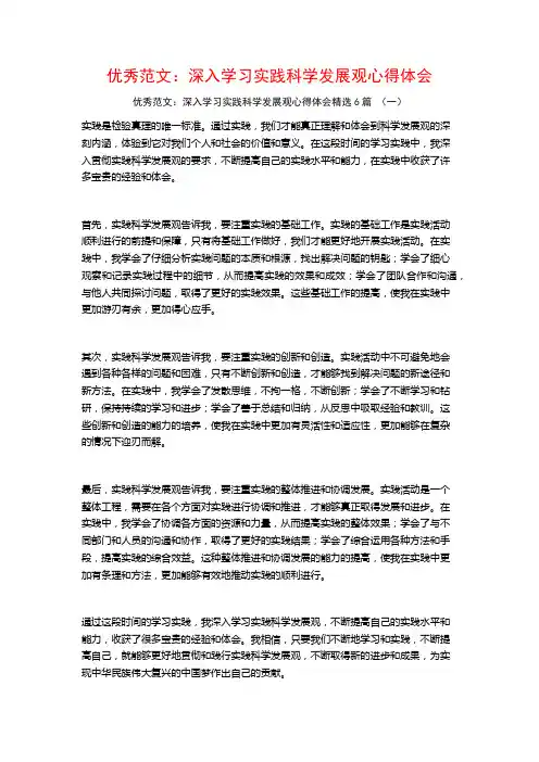 优秀范文：深入学习实践科学发展观心得体会6篇