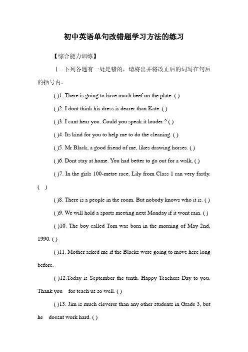初中英语单句改错题学习方法的练习.doc