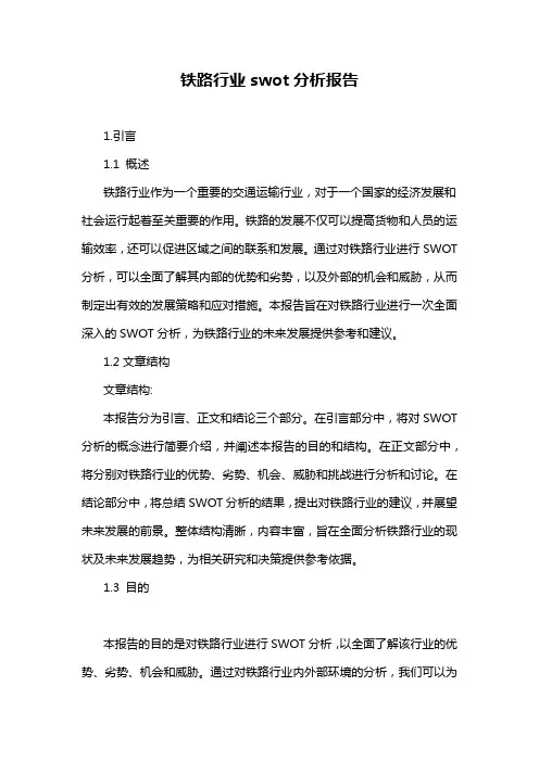 铁路行业swot分析报告