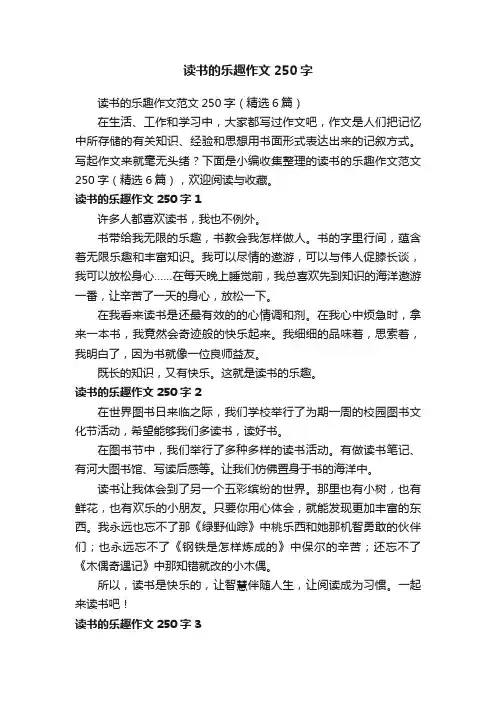 读书的乐趣作文范文250字（精选6篇）