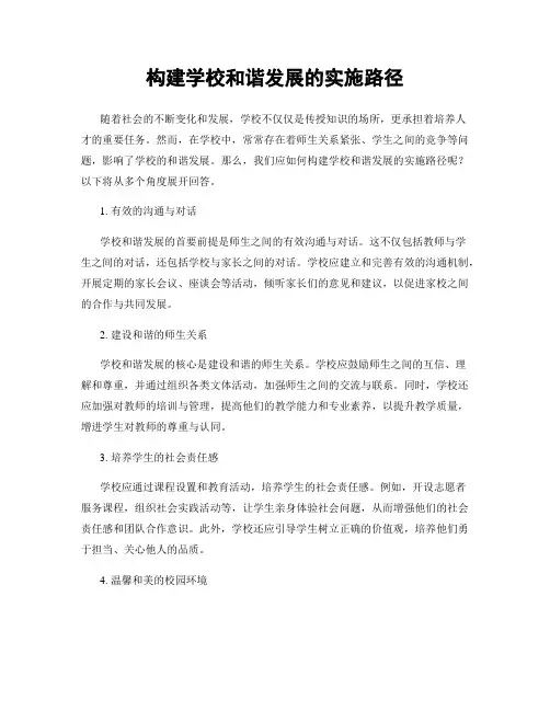 构建学校和谐发展的实施路径