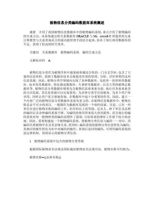 植物信息分类编码数据库系统概述