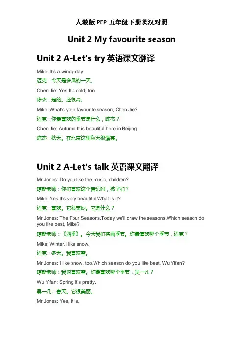 【英汉对照】五年级下册Unit 2 My favourite season课文翻译
