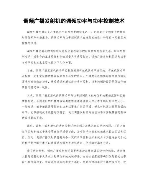 调频广播发射机的调频功率与功率控制技术