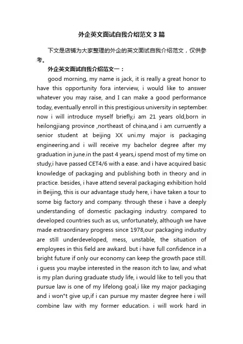 外企英文面试自我介绍范文3篇