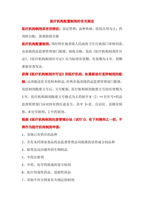 医疗机构配置制剂的有关规定