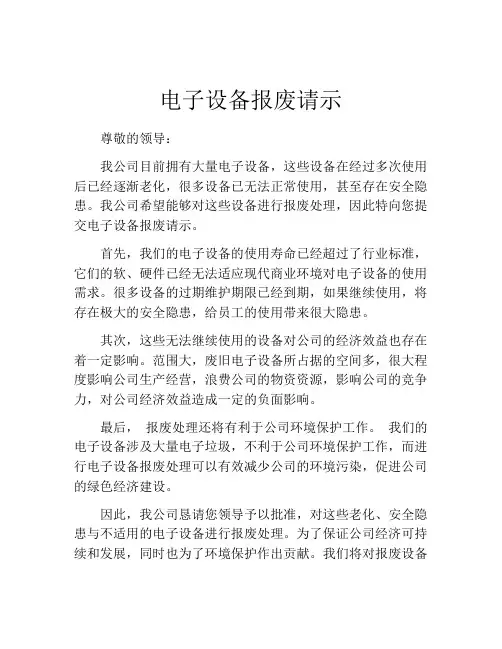 电子设备报废请示