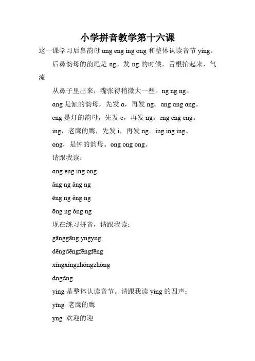 小学拼音教学第十六课