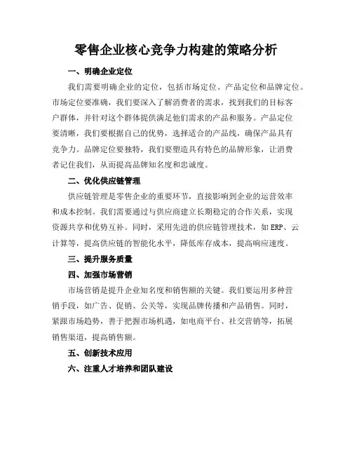 零售企业核心竞争力构建的策略分析(2)