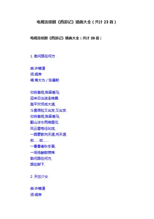 电视连续剧《西游记》插曲大全（共计23首）