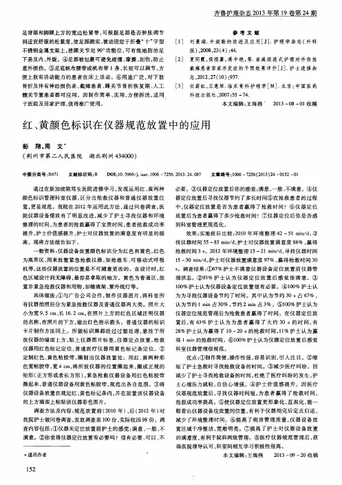 红、黄颜色标识在仪器规范放置中的应用