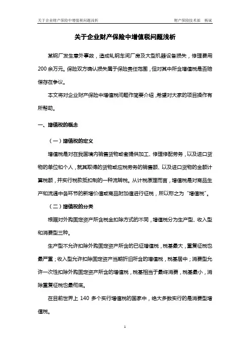 关于企业财产保险中增值税问题浅析